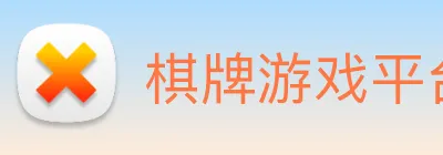 棋牌游戏平台 Logo